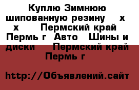 Куплю Зимнюю шипованную резину 215х65х16  - Пермский край, Пермь г. Авто » Шины и диски   . Пермский край,Пермь г.